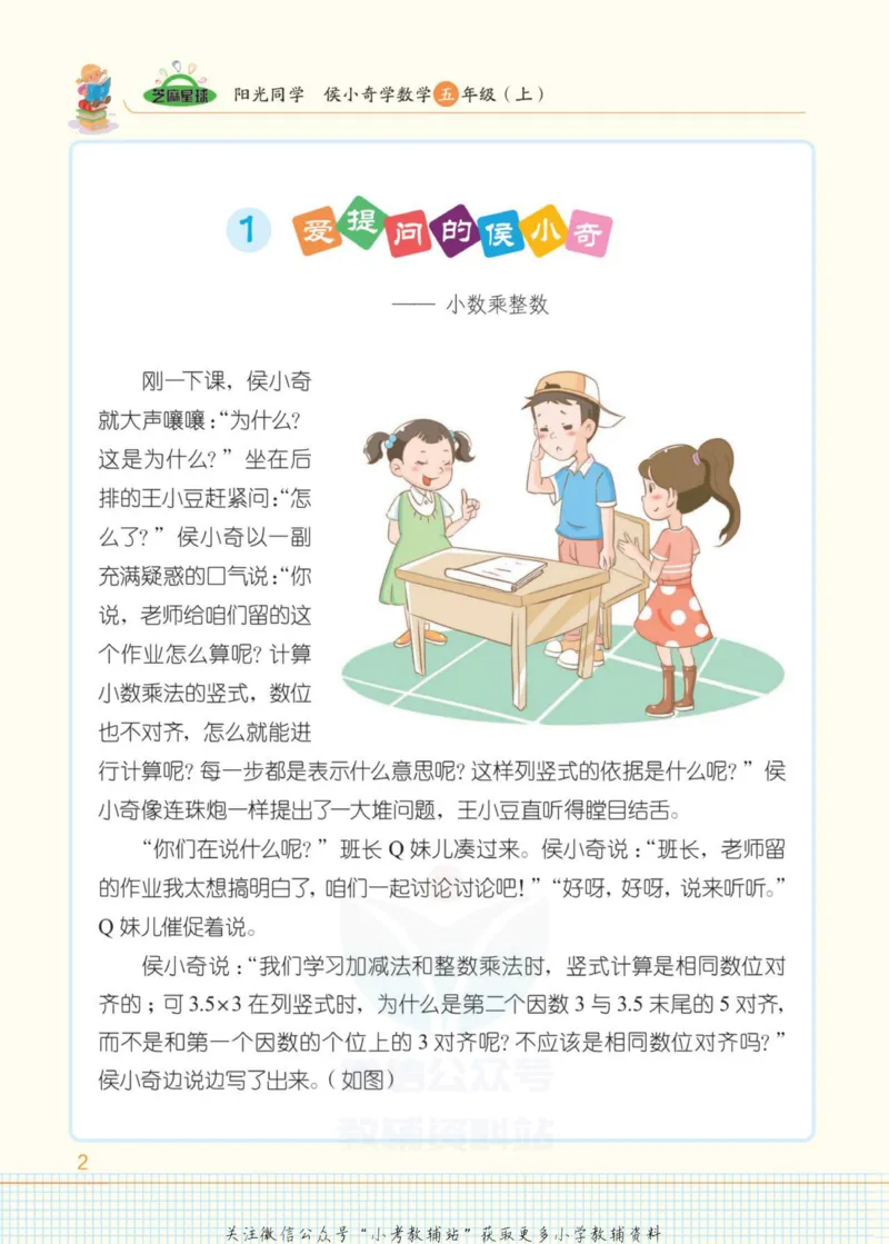 《侯小奇学数学五年级上册数学人教版_小初高学习资料合集（每天更新）_阳光同学·侯小奇学数学》第10页预览