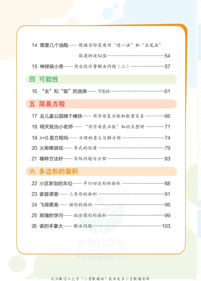 《侯小奇学数学五年级上册数学人教版_小初高学习资料合集（每天更新）_阳光同学·侯小奇学数学》第8页预览