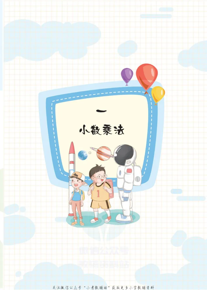 《侯小奇学数学五年级上册数学人教版_小初高学习资料合集（每天更新）_阳光同学·侯小奇学数学》第9页预览