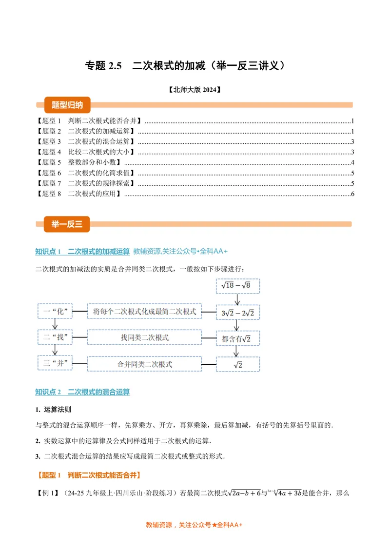 《专题2.5二次根式的加减(讲义)(原卷版)_2026语数英7-9年级上《举一反三系列》多版本_2026《初中数学•举一反三系列》8上多版本_2026《初中数学•举一反三系列》8上(北师大)》第1页预览