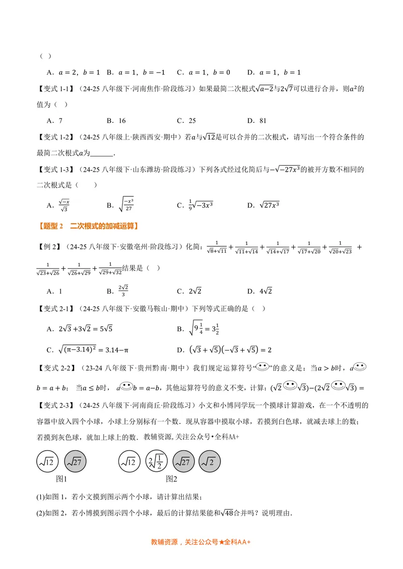 《专题2.5二次根式的加减(讲义)(原卷版)_2026语数英7-9年级上《举一反三系列》多版本_2026《初中数学•举一反三系列》8上多版本_2026《初中数学•举一反三系列》8上(北师大)》第2页预览