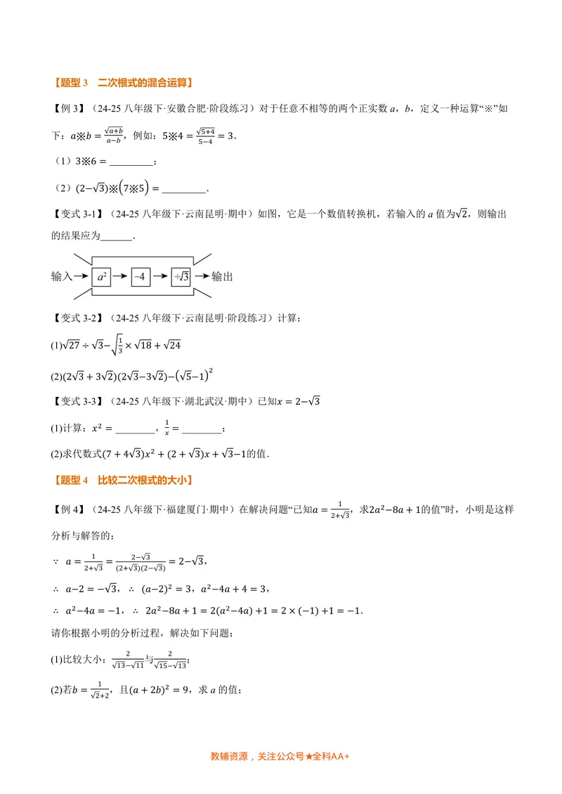 《专题2.5二次根式的加减(讲义)(原卷版)_2026语数英7-9年级上《举一反三系列》多版本_2026《初中数学•举一反三系列》8上多版本_2026《初中数学•举一反三系列》8上(北师大)》第3页预览