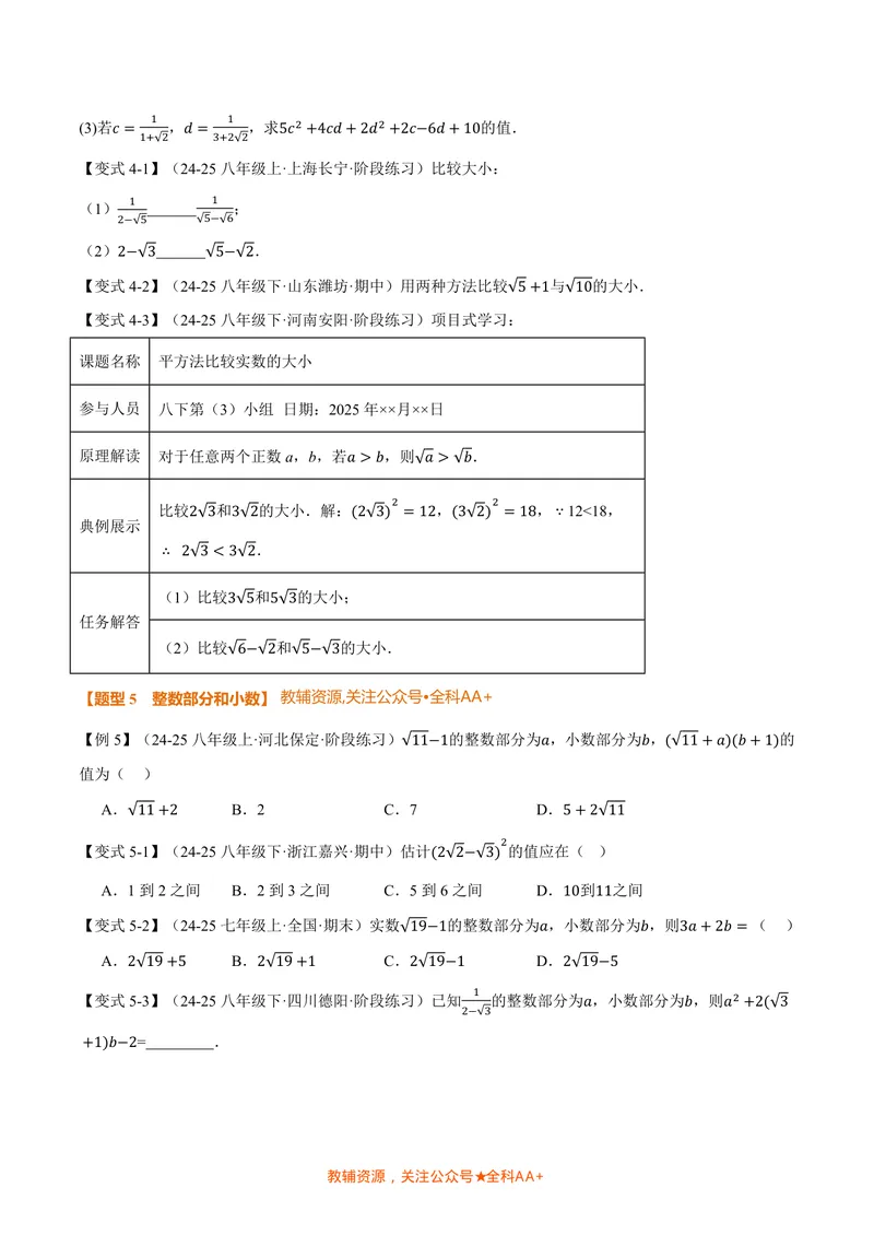 《专题2.5二次根式的加减(讲义)(原卷版)_2026语数英7-9年级上《举一反三系列》多版本_2026《初中数学•举一反三系列》8上多版本_2026《初中数学•举一反三系列》8上(北师大)》第4页预览
