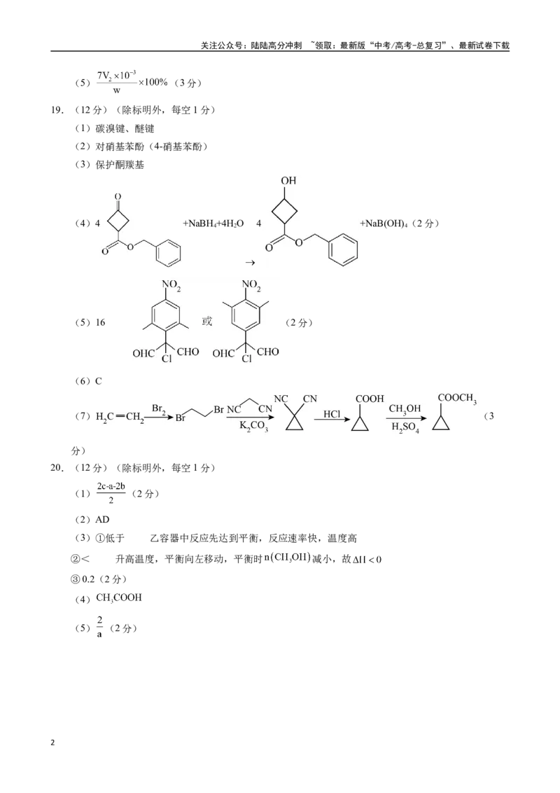 《化学（山东卷）（参考答案）_05-化学-高考总复习_一轮复习_2025年_2025年高考化学第一次模拟卷23套》第2页预览