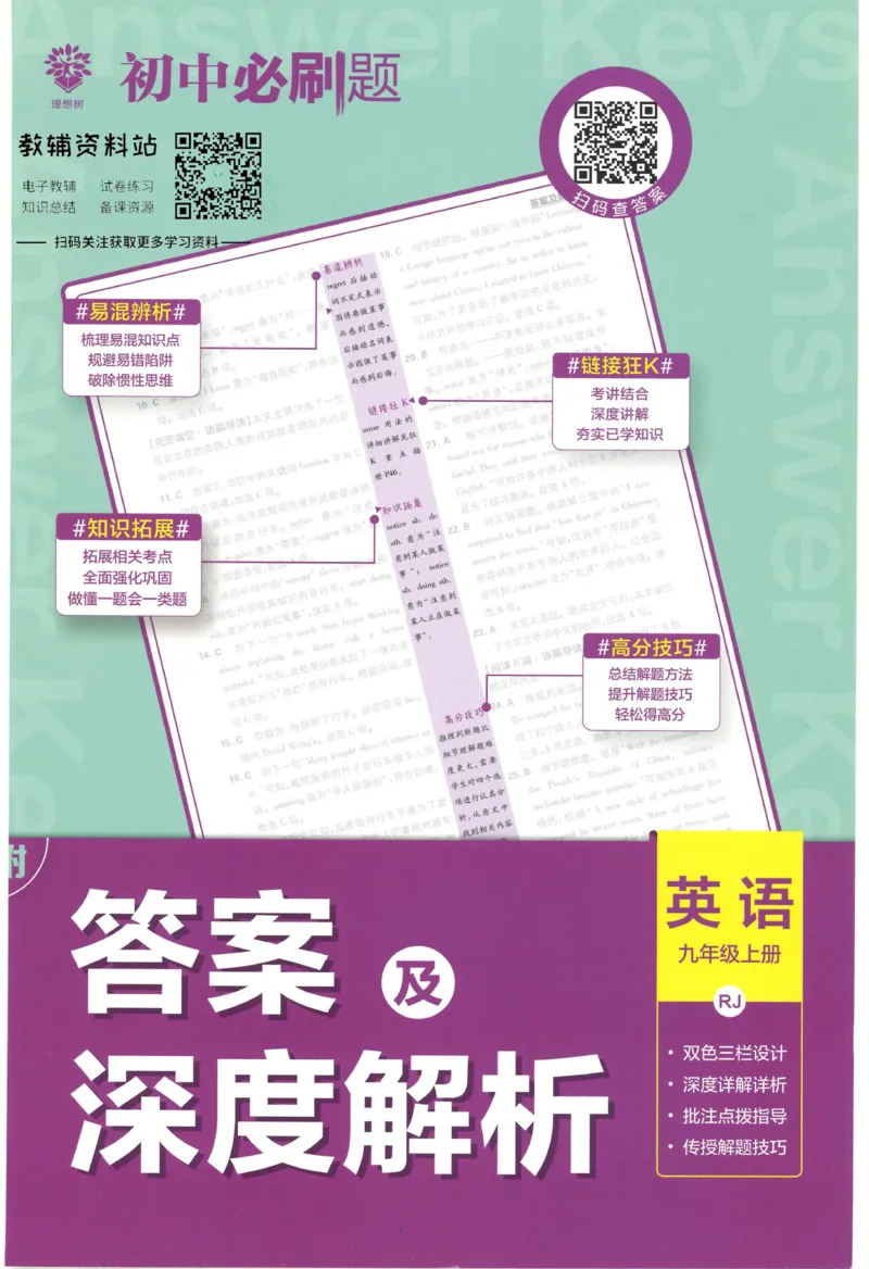 《初中必刷题九年级上册英语人教版答案_2、2025初中必刷题合集_初中必刷题23+24+25上册_2023版》第1页预览