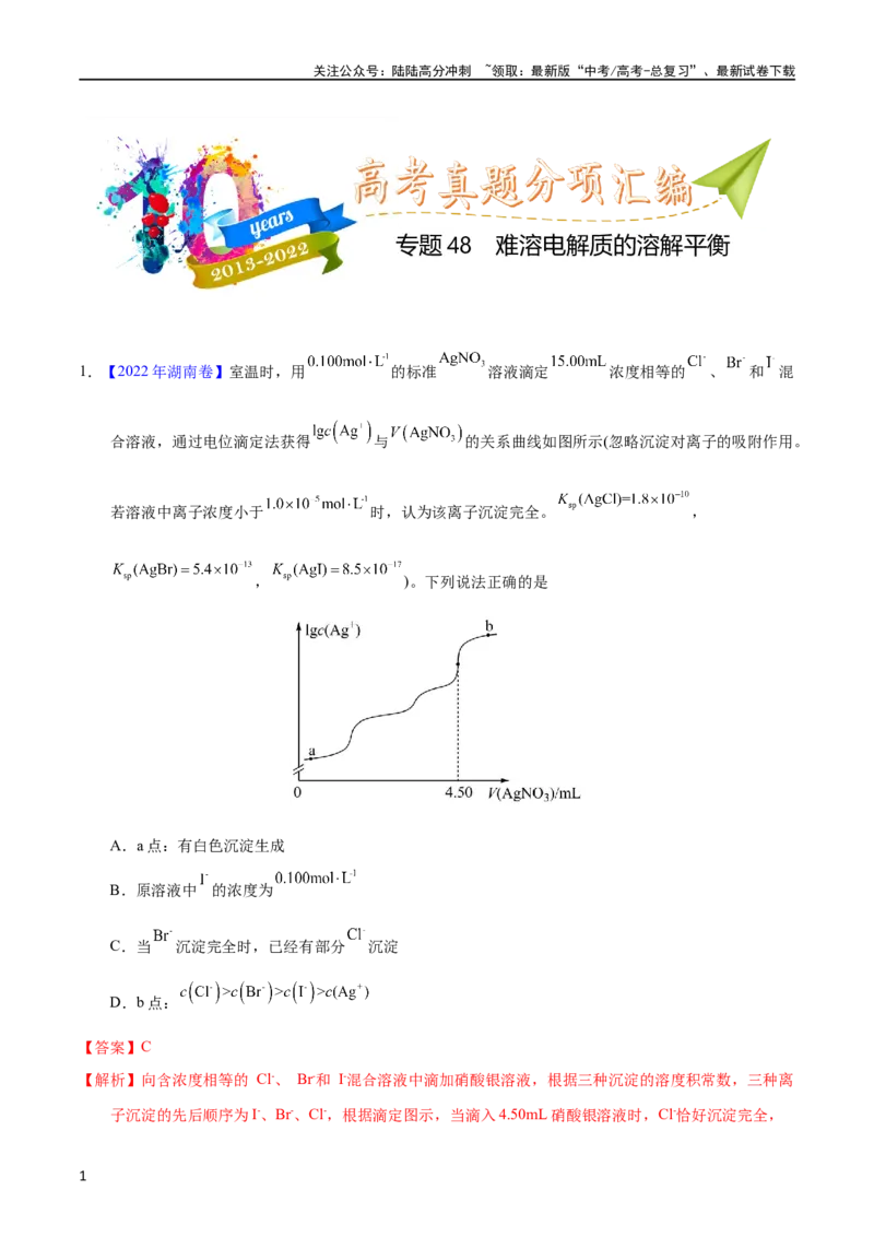 《专题48难溶电解质的溶解平衡（教师版）_05-化学-高考总复习_专项复习_2025年_十年（2013-2022）高考化学真题分项汇编（全国通用）_专题48难溶电解质的溶解平衡（全国通用）》第1页预览