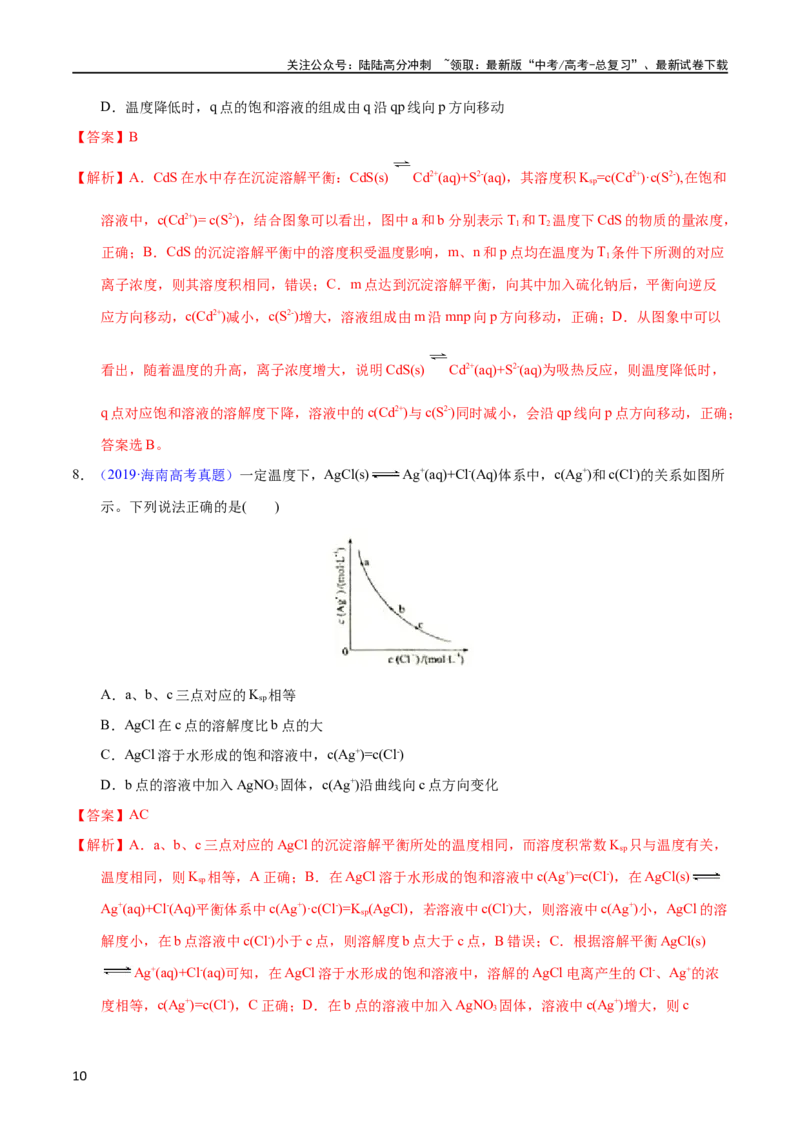 《专题48难溶电解质的溶解平衡（教师版）_05-化学-高考总复习_专项复习_2025年_十年（2013-2022）高考化学真题分项汇编（全国通用）_专题48难溶电解质的溶解平衡（全国通用）》第10页预览