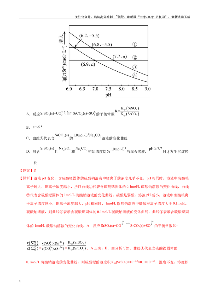 《专题48难溶电解质的溶解平衡（教师版）_05-化学-高考总复习_专项复习_2025年_十年（2013-2022）高考化学真题分项汇编（全国通用）_专题48难溶电解质的溶解平衡（全国通用）》第4页预览