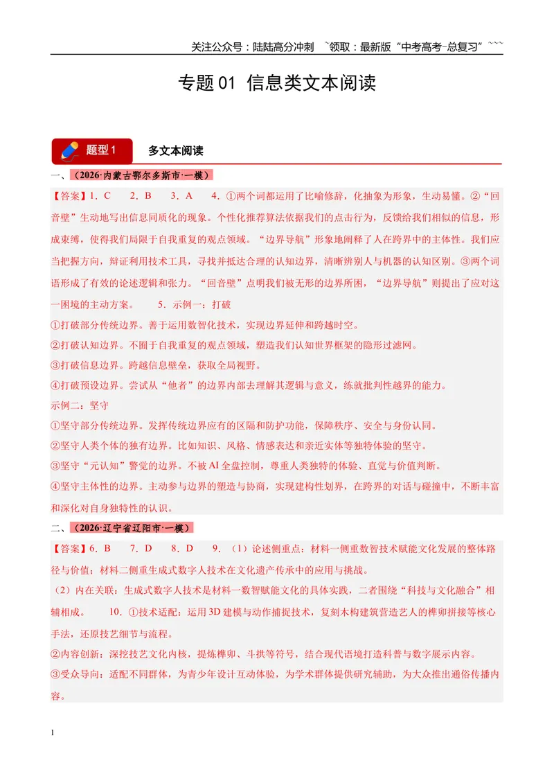 《专题01信息类文本阅读（两大题型）（黑吉辽蒙专用）（答案版）_专项复习_2026年-语文专项复习_2026年高考语文一模试题分类汇编（黑吉辽蒙专用）-G238_2026版》第1页预览
