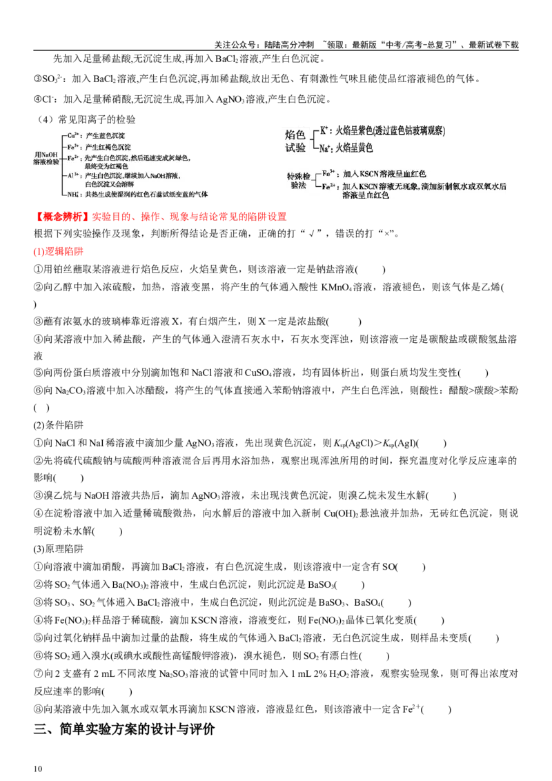 《专题十化学实验基础（选择题）（学生版)_05-化学-高考总复习_二轮复习_2024年_2024年高考化学二轮专题复习讲义（新高考通用）_资料_1-资料》第10页预览