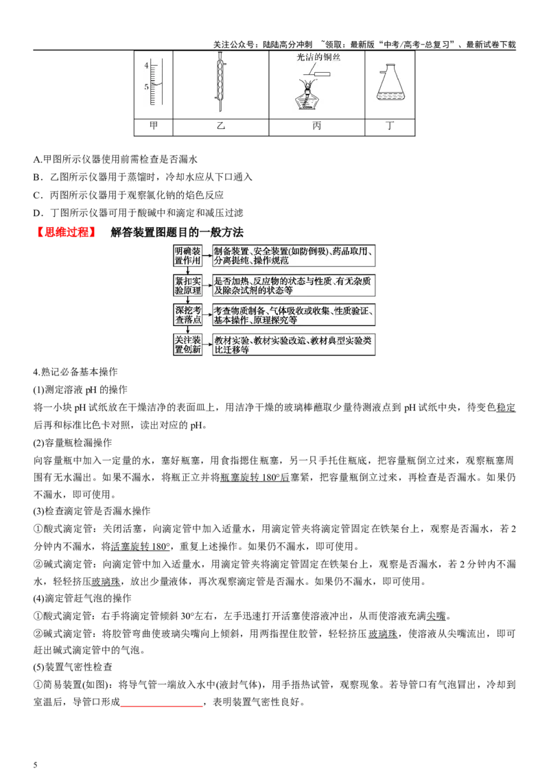 《专题十化学实验基础（选择题）（学生版)_05-化学-高考总复习_二轮复习_2024年_2024年高考化学二轮专题复习讲义（新高考通用）_资料_1-资料》第5页预览