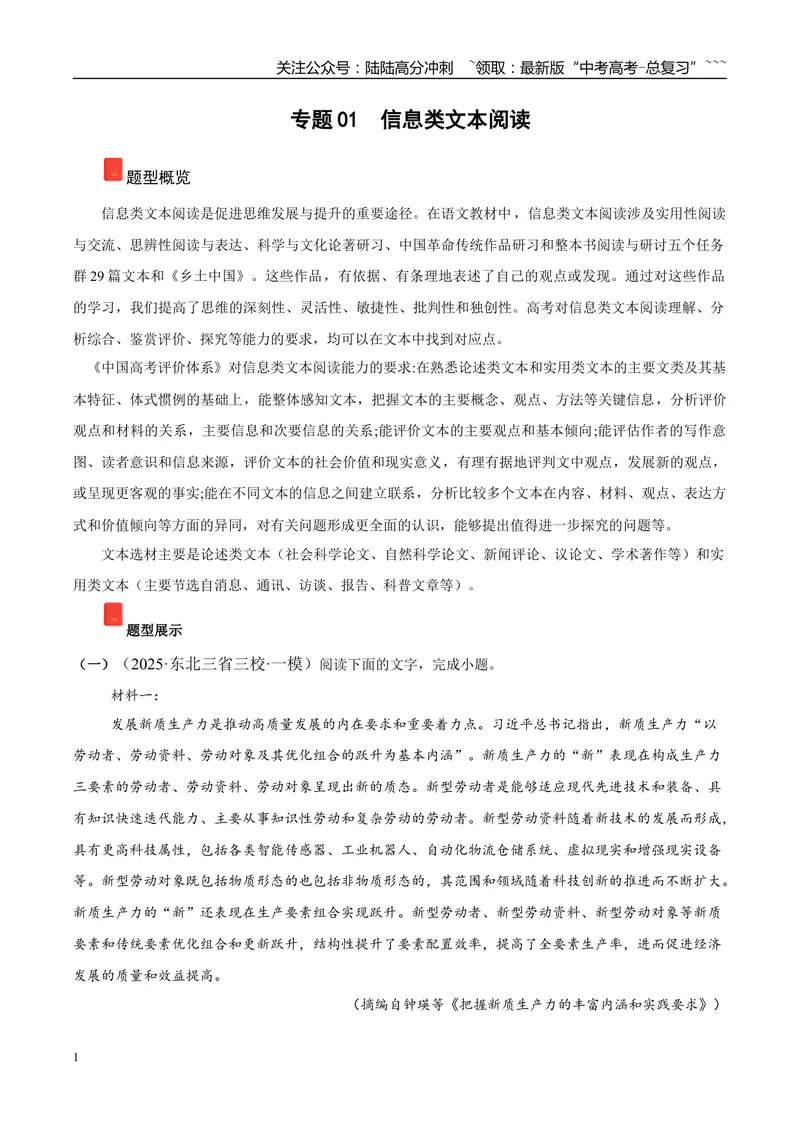 《专题01信息类文本阅读（学生版）_专项复习_2026年-语文专项复习_2025年高考语文一模试题分类汇编（黑吉辽蒙专用）》第1页预览