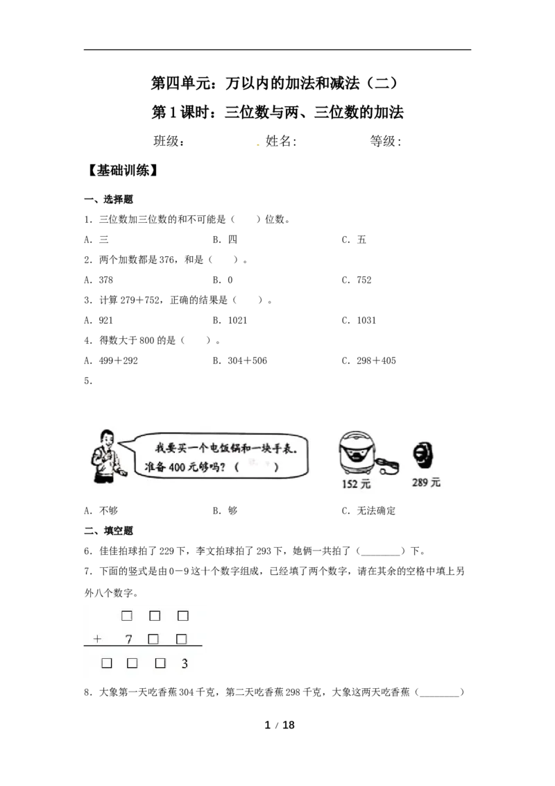 《分层训练第四单元：万以内的加法和减法（二）（5课时）_小学1-6年级全科全套_1-6年级全科上册_三年级_数学_三年级数学（人教版）_人教数学三上课时练习》第1页预览
