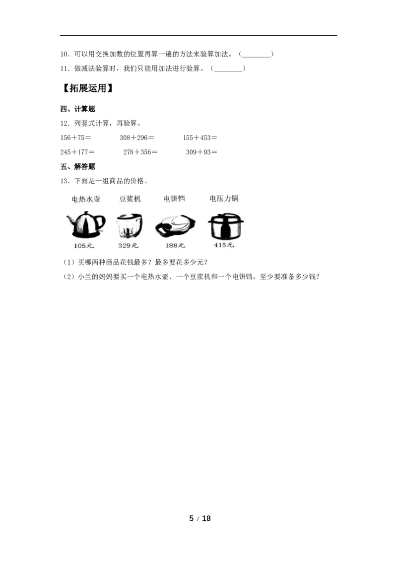 《分层训练第四单元：万以内的加法和减法（二）（5课时）_小学1-6年级全科全套_1-6年级全科上册_三年级_数学_三年级数学（人教版）_人教数学三上课时练习》第5页预览