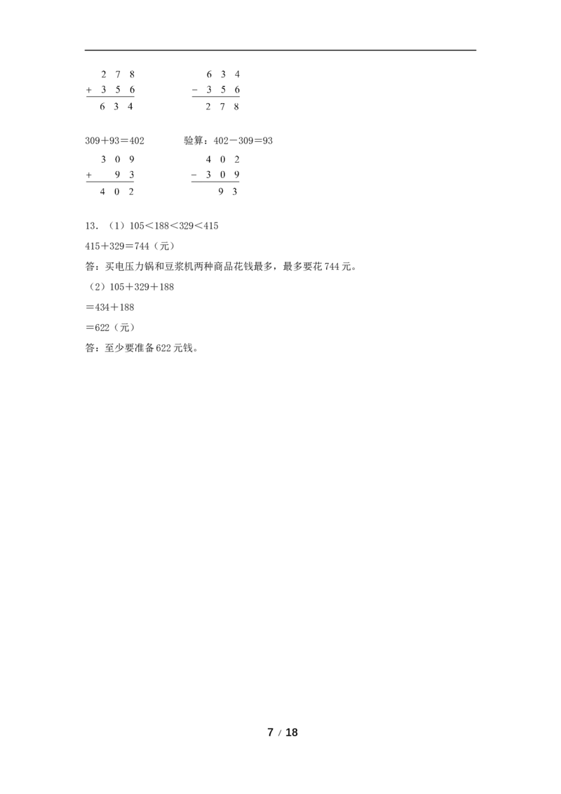 《分层训练第四单元：万以内的加法和减法（二）（5课时）_小学1-6年级全科全套_1-6年级全科上册_三年级_数学_三年级数学（人教版）_人教数学三上课时练习》第7页预览