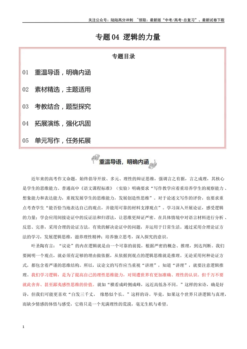 《专题04逻辑的力量（巧用逻辑推理，增强论证力量）-_一轮复习_2025年_2025年高考语文一轮复习之教材主题作文训练_资料_1-资料》第1页预览