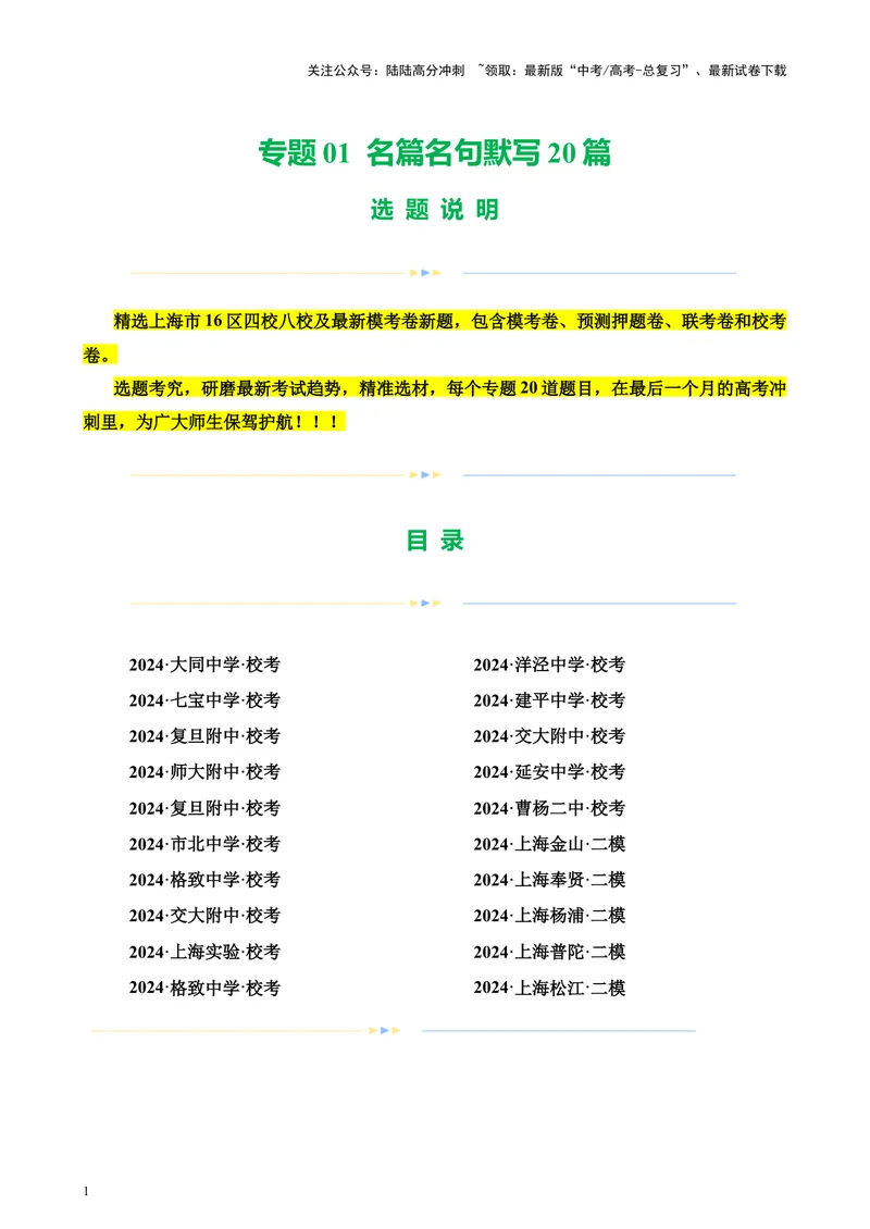 《专题01名篇名句默写20篇（四校八校真题）（上海专用）-（解析版）_专项复习_2024年_2024年高考语文重点题型终极预测_资料_1-资料》第1页预览