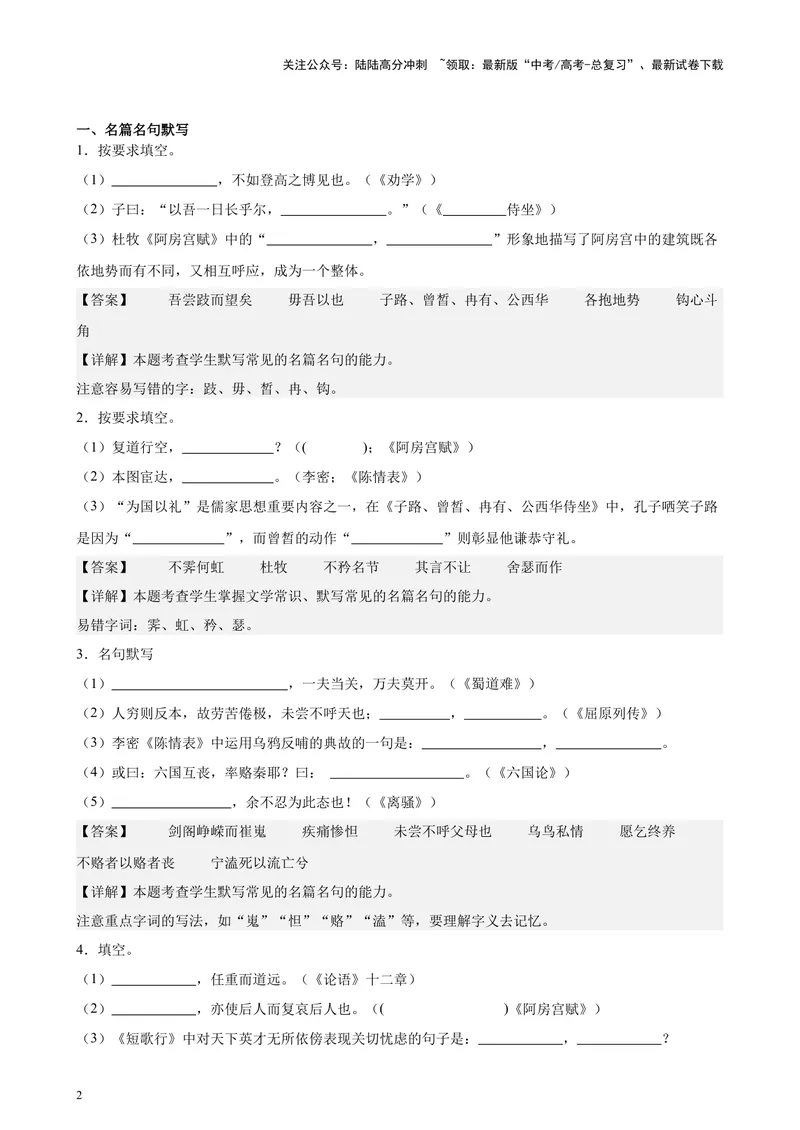 《专题01名篇名句默写20篇（四校八校真题）（上海专用）-（解析版）_专项复习_2024年_2024年高考语文重点题型终极预测_资料_1-资料》第2页预览