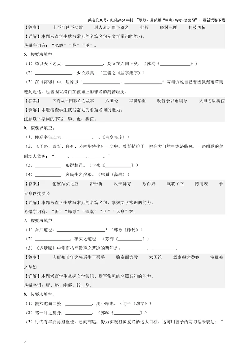 《专题01名篇名句默写20篇（四校八校真题）（上海专用）-（解析版）_专项复习_2024年_2024年高考语文重点题型终极预测_资料_1-资料》第3页预览