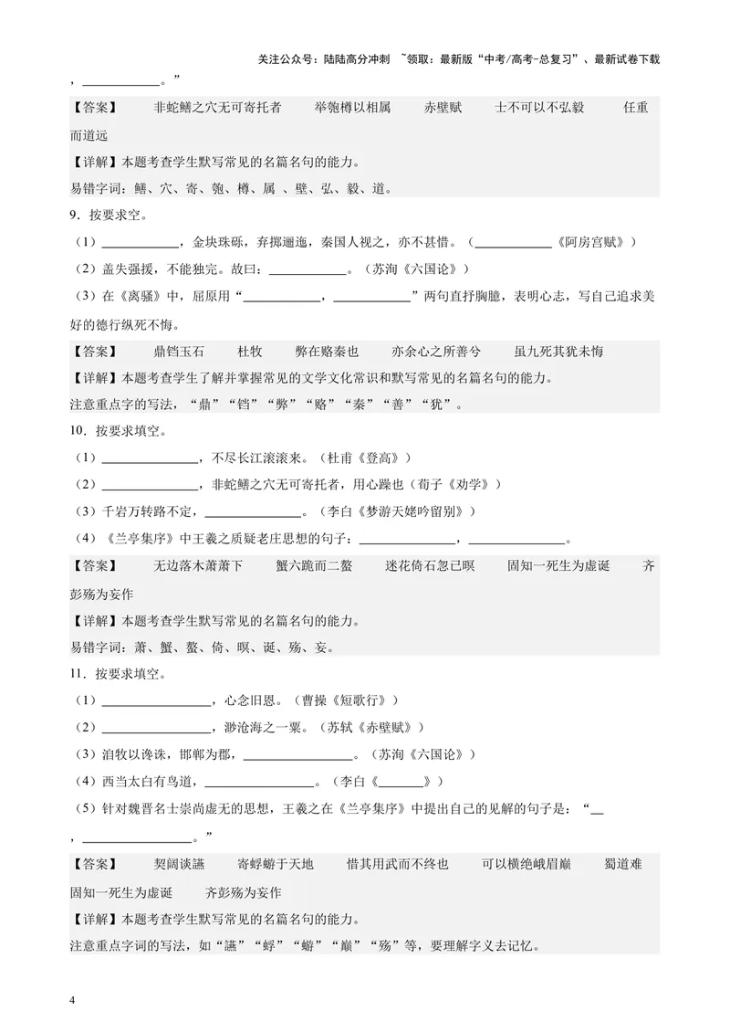 《专题01名篇名句默写20篇（四校八校真题）（上海专用）-（解析版）_专项复习_2024年_2024年高考语文重点题型终极预测_资料_1-资料》第4页预览