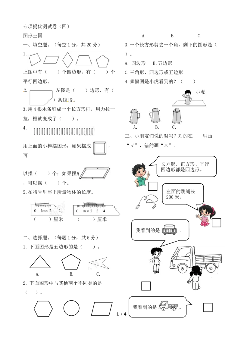 《二年级上册数学作业本提优-专项提优测试卷（四）苏教版（含答案）_小学1-6年级全科全套_1-6年级全科上册_二年级_数学_A二年级数学（苏教版）_苏教数学二上专项练习》第1页预览