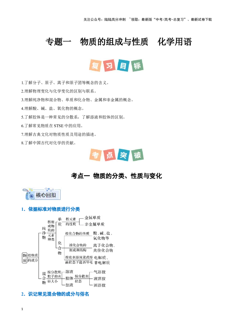 《专题一物质的组成与性质化学用语-（原卷版）_05-化学-高考总复习_二轮复习_2024年_2024年高考化学二轮复习讲与练考点练习题全国通用_资料》第1页预览