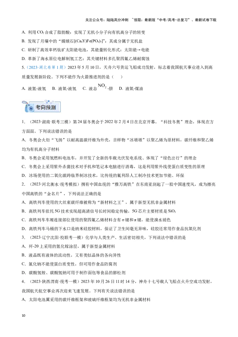 《专题一物质的组成与性质化学用语-（原卷版）_05-化学-高考总复习_二轮复习_2024年_2024年高考化学二轮复习讲与练考点练习题全国通用_资料》第10页预览