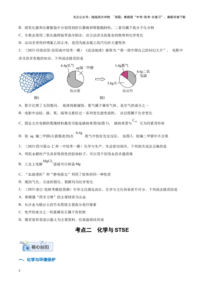 《专题一物质的组成与性质化学用语-（原卷版）_05-化学-高考总复习_二轮复习_2024年_2024年高考化学二轮复习讲与练考点练习题全国通用_资料》第5页预览
