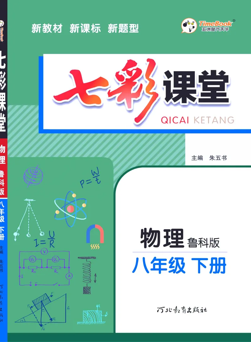 《七彩课堂八年级下册物理鲁科版学生用书_初中789年级全科目《七彩课堂》各版本_初中物理_鲁科版》第1页预览