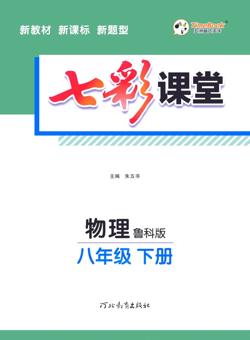 《七彩课堂八年级下册物理鲁科版学生用书_初中789年级全科目《七彩课堂》各版本_初中物理_鲁科版》第3页预览