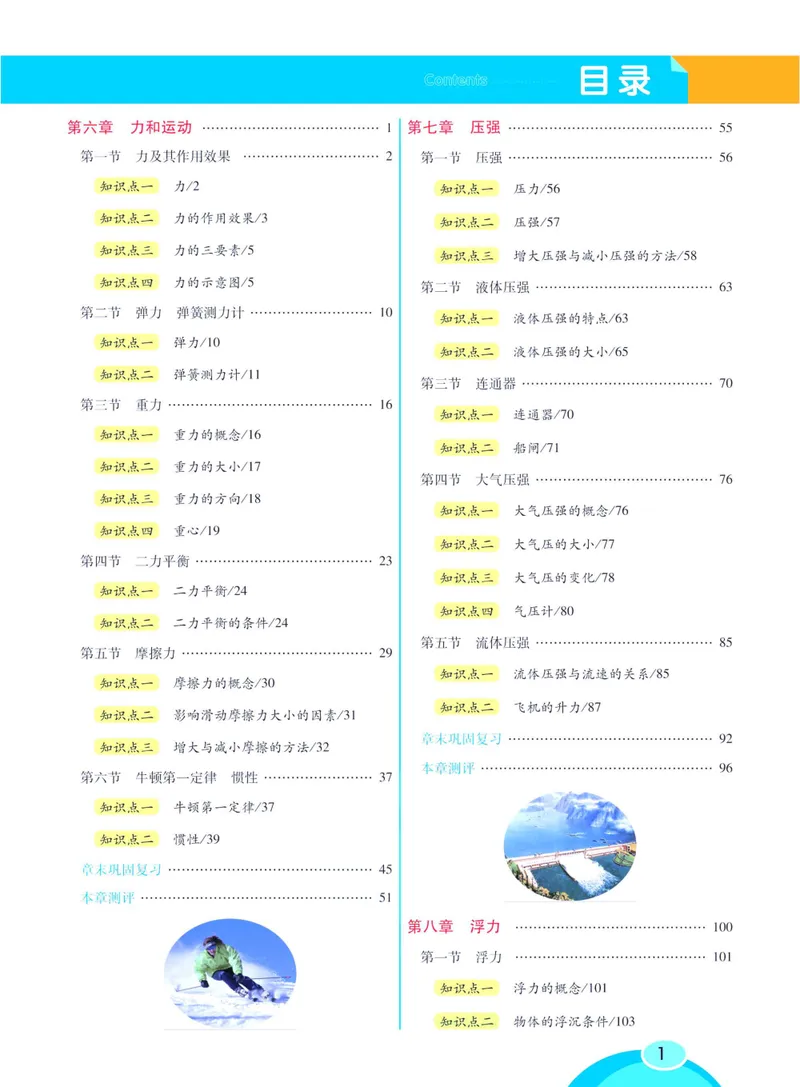 《七彩课堂八年级下册物理鲁科版学生用书_初中789年级全科目《七彩课堂》各版本_初中物理_鲁科版》第7页预览