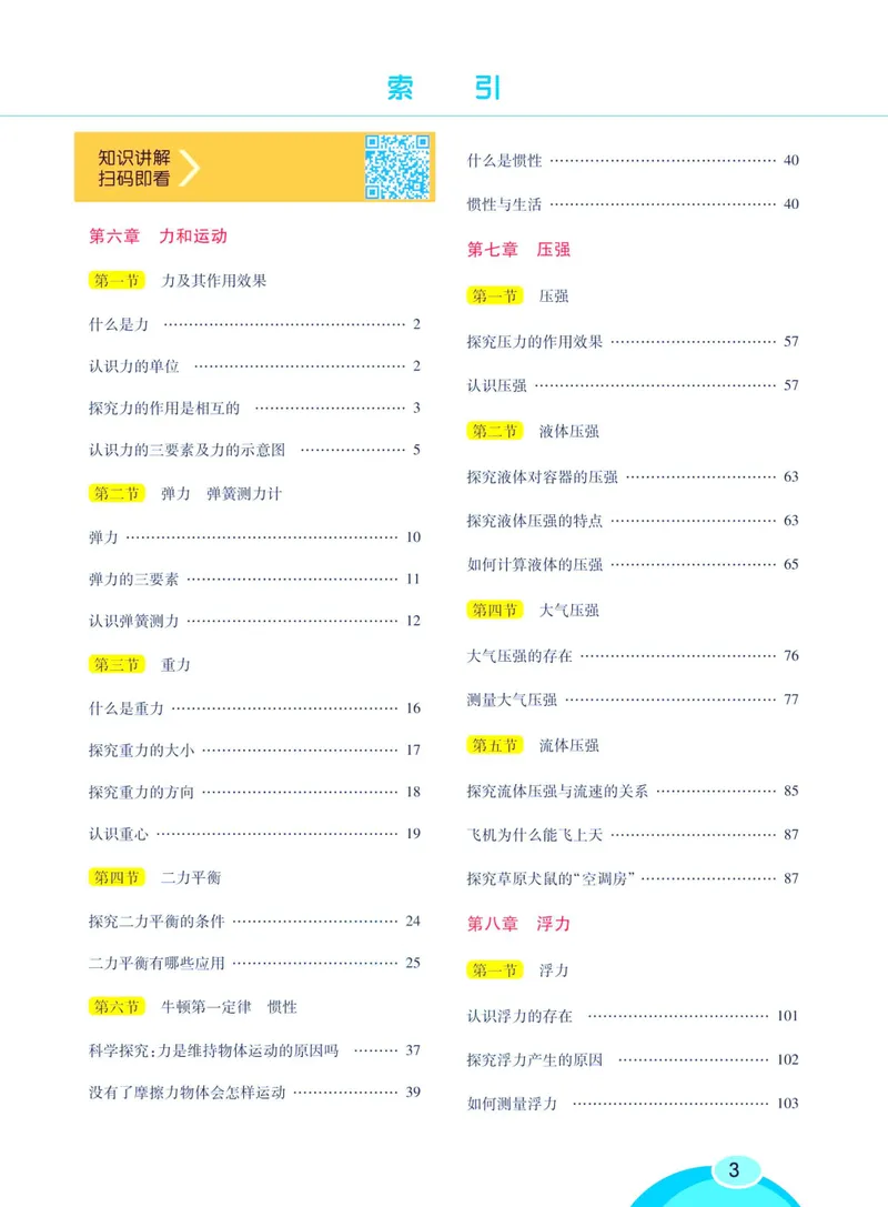 《七彩课堂八年级下册物理鲁科版学生用书_初中789年级全科目《七彩课堂》各版本_初中物理_鲁科版》第9页预览