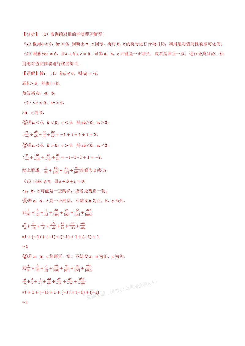 《专题08与绝对值有关的十大题型(专项训练)(解析版)_2026语数英7-9年级上《举一反三系列》多版本_2026《初中数学•举一反三系列》7上多版本_2026《初中数学•举一反三系列》7上(浙教)》第10页预览