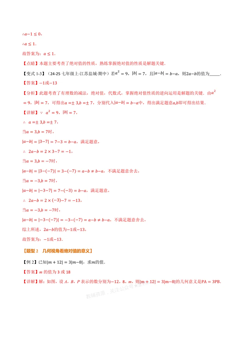 《专题08与绝对值有关的十大题型(专项训练)(解析版)_2026语数英7-9年级上《举一反三系列》多版本_2026《初中数学•举一反三系列》7上多版本_2026《初中数学•举一反三系列》7上(浙教)》第3页预览