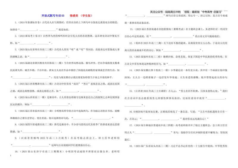 《专训03情感类（学生版）——开放式理解性默写专训_一轮复习_2026年-语文一轮复习_2026年新高考语文一轮复习各考点满分练习题-G76_资料_2026版_第二大类：名篇名句理解性默写》第1页预览