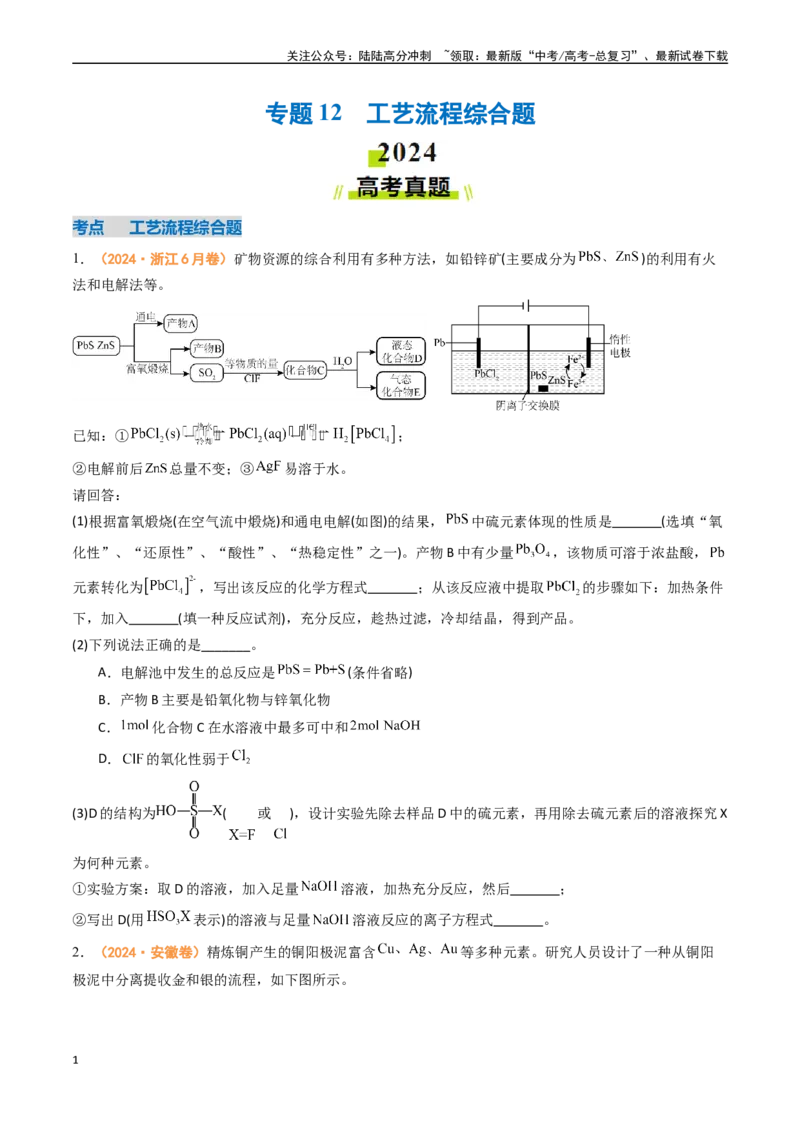 《专题12工艺流程综合题-（全国通用）（学生版）_05-化学-高考总复习_专项复习_2025年_2025年高考真题和模拟题化学分类汇编（全国通用）》第1页预览