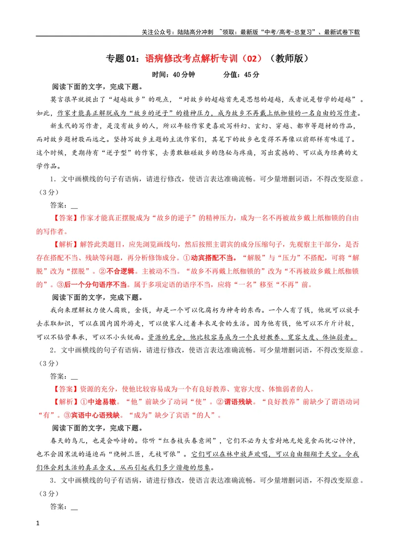 《专题01语病修改考点解析专训（02）（教师版）_一轮复习_2024年_2024新高考语文一轮复习考点解析课件教案学案练习题_第一大类：语言文字运用_考点解析专训（教师版+学生版）》第1页预览