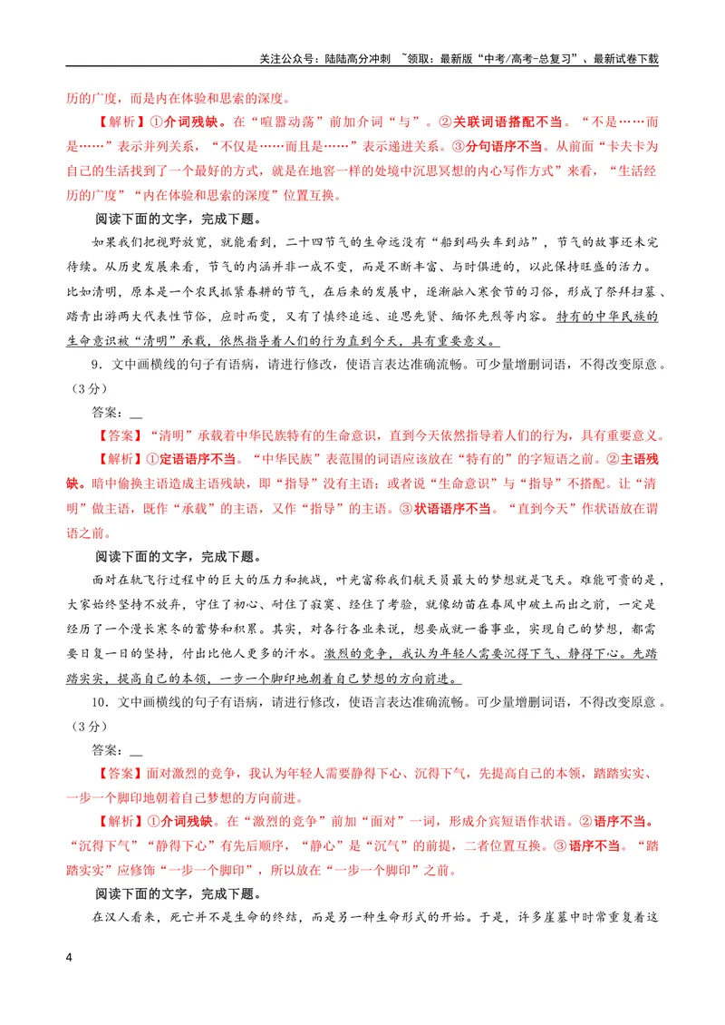 《专题01语病修改考点解析专训（02）（教师版）_一轮复习_2024年_2024新高考语文一轮复习考点解析课件教案学案练习题_第一大类：语言文字运用_考点解析专训（教师版+学生版）》第4页预览