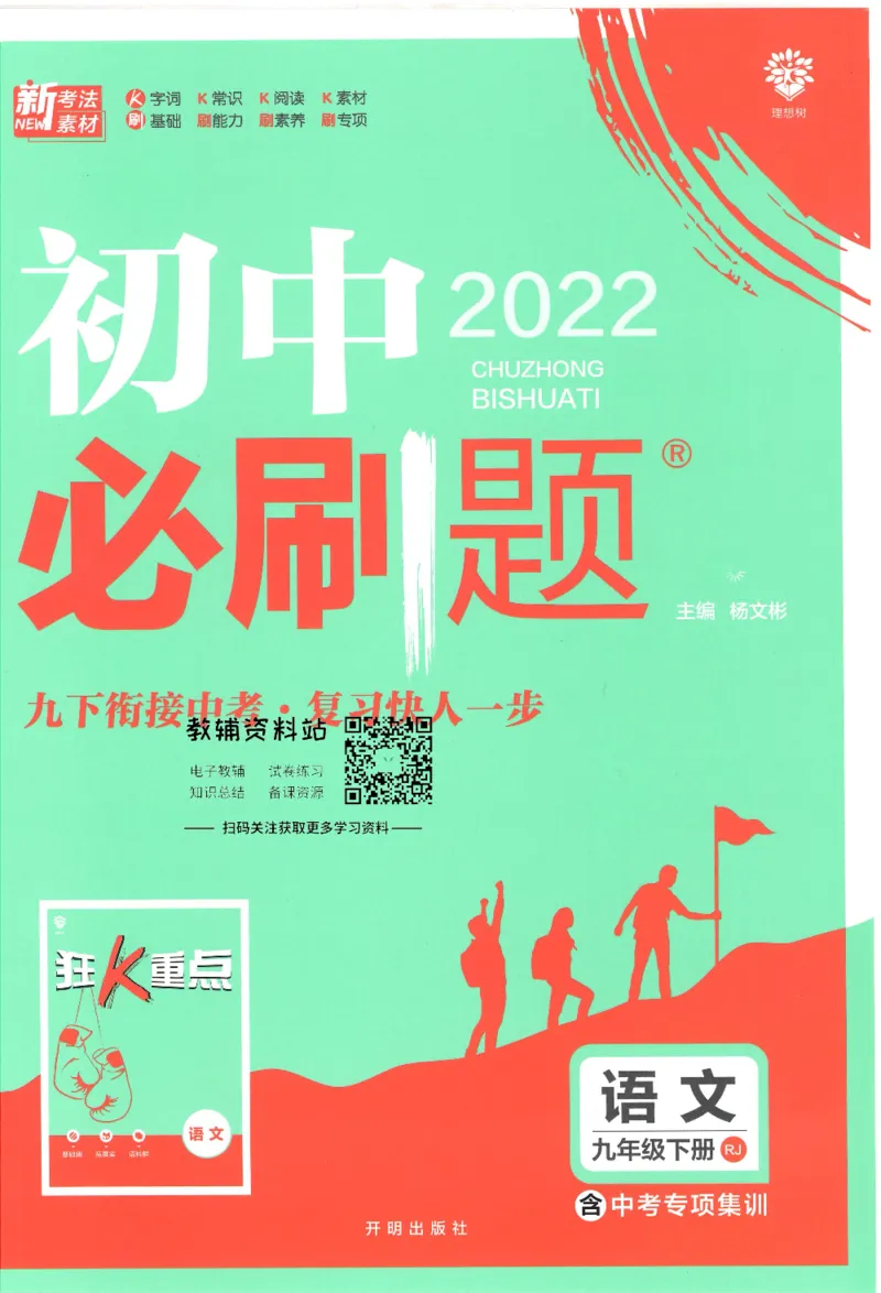 《初中必刷题九年级下册语文人教版_2、2025初中必刷题合集_初中必刷题23+24+25上册_25初中必刷_可信网络等多个文件_初中必刷题_历年必刷题和24上册_2022版》第1页预览