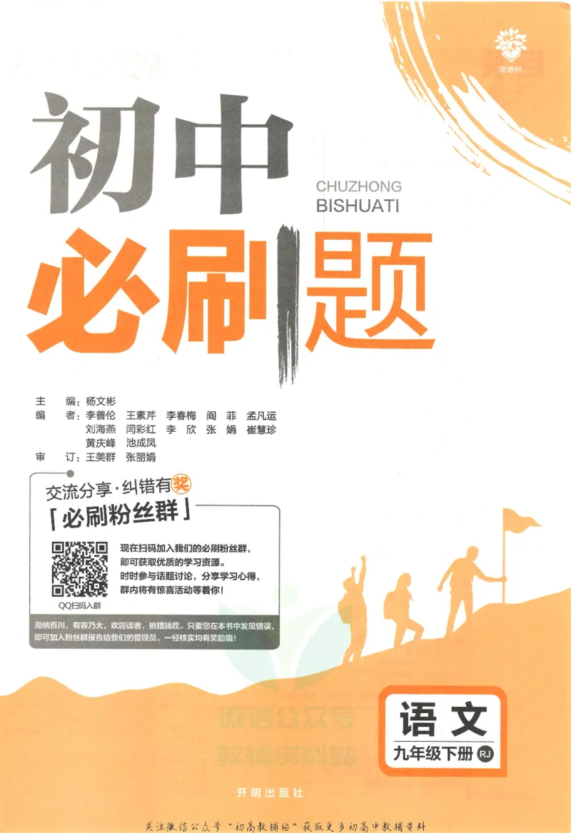 《初中必刷题九年级下册语文人教版_2、2025初中必刷题合集_初中必刷题23+24+25上册_25初中必刷_可信网络等多个文件_初中必刷题_历年必刷题和24上册_2022版》第3页预览