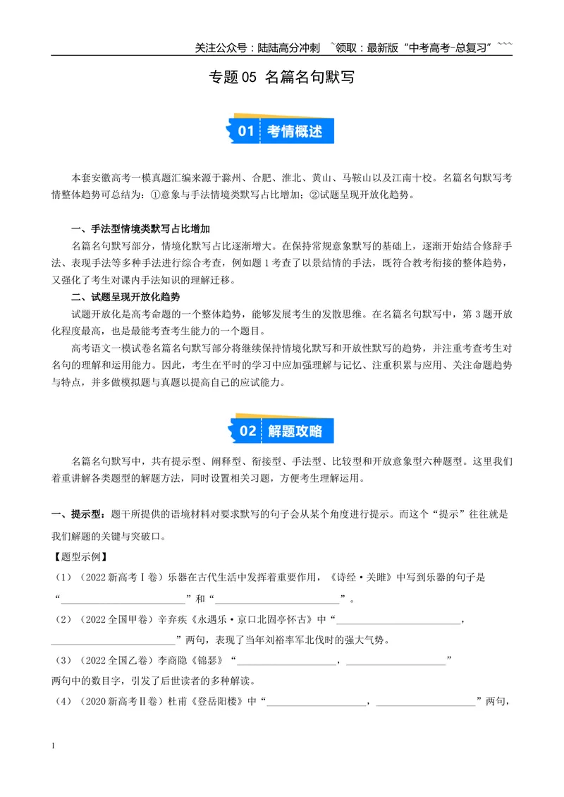 《专题05名篇名句默写（教师版）_专项复习_2026年-语文专项复习_2025年高考语文一模试题分类汇编（安徽专用）》第1页预览