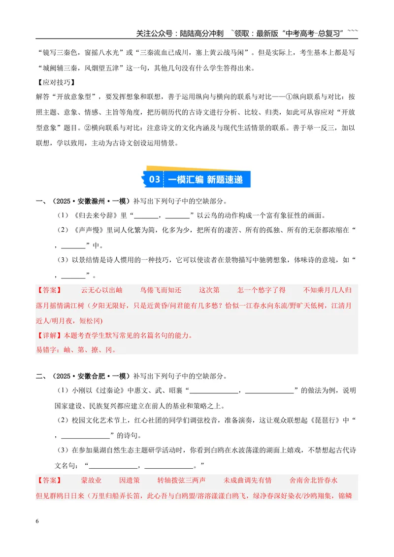 《专题05名篇名句默写（教师版）_专项复习_2026年-语文专项复习_2025年高考语文一模试题分类汇编（安徽专用）》第6页预览