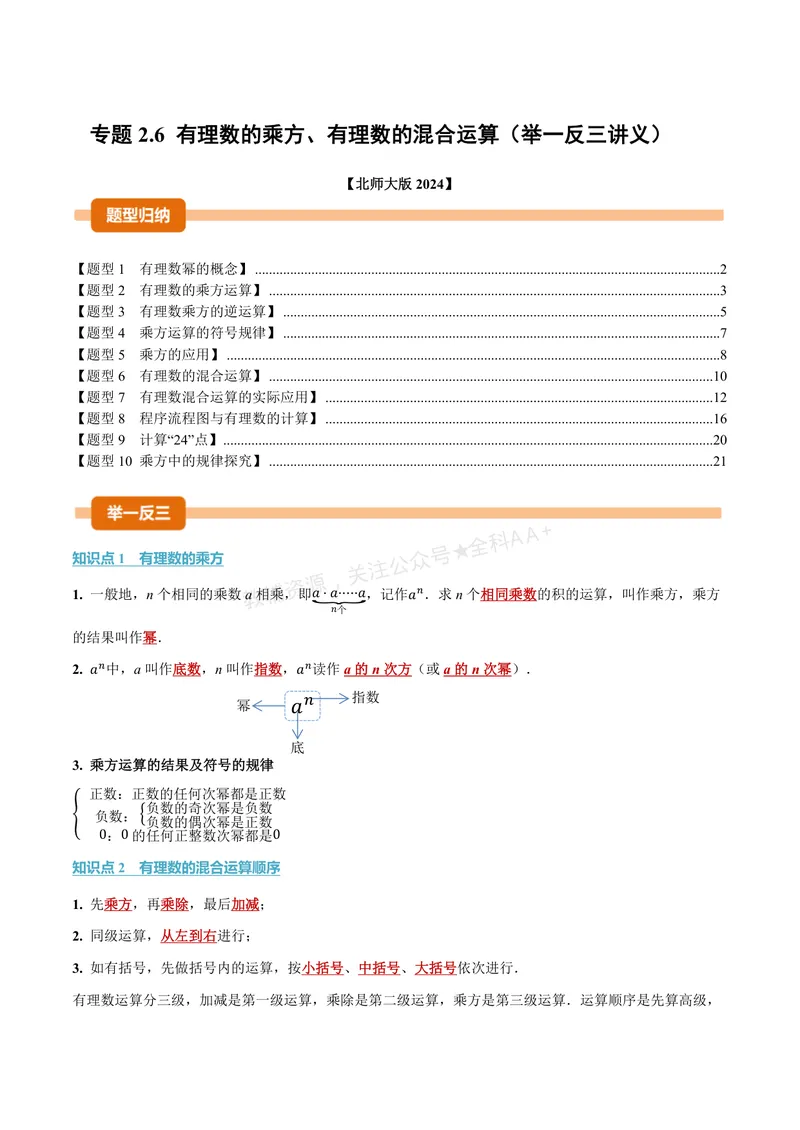 《专题2.6有理数的乘方、有理数的混合运算(讲义)(解析版)_2026语数英7-9年级上《举一反三系列》多版本_2026《初中数学•举一反三系列》7上多版本》第1页预览