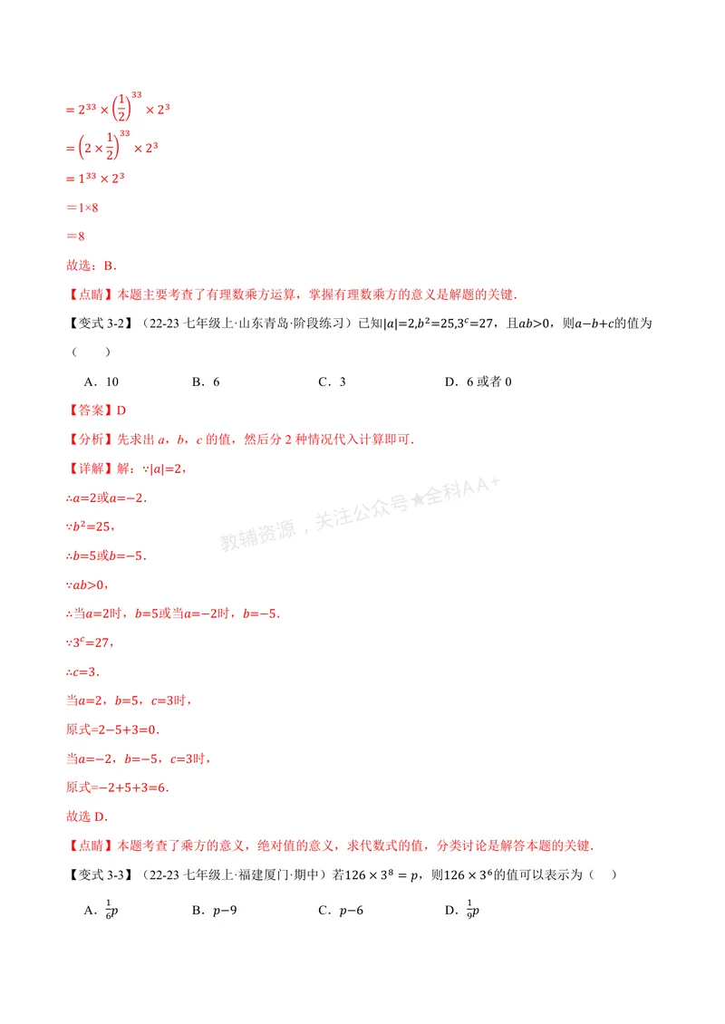 《专题2.6有理数的乘方、有理数的混合运算(讲义)(解析版)_2026语数英7-9年级上《举一反三系列》多版本_2026《初中数学•举一反三系列》7上多版本》第6页预览