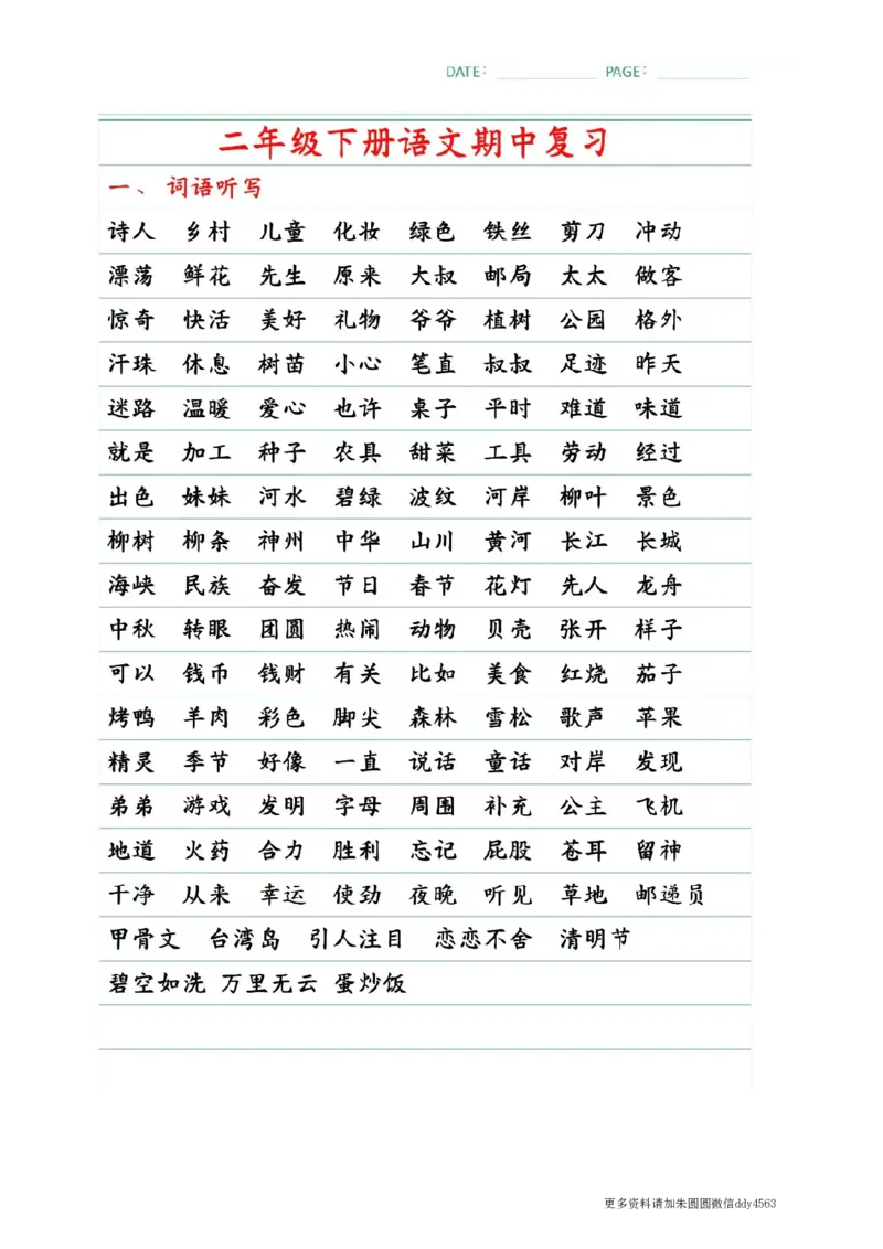 《二(下)语文期中复习1-4单元自编知识点(必背)4.12_小学1-6年级全科全套_1-6年级全科下册_二年级_二年级下语文_语文二下期中复习》第1页预览