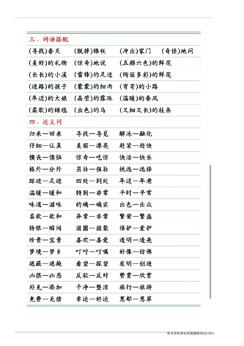 《二(下)语文期中复习1-4单元自编知识点(必背)4.12_小学1-6年级全科全套_1-6年级全科下册_二年级_二年级下语文_语文二下期中复习》第3页预览