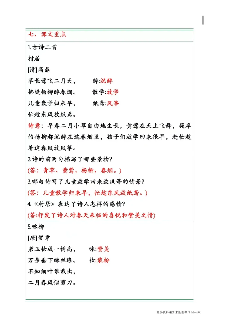 《二(下)语文期中复习1-4单元自编知识点(必背)4.12_小学1-6年级全科全套_1-6年级全科下册_二年级_二年级下语文_语文二下期中复习》第5页预览