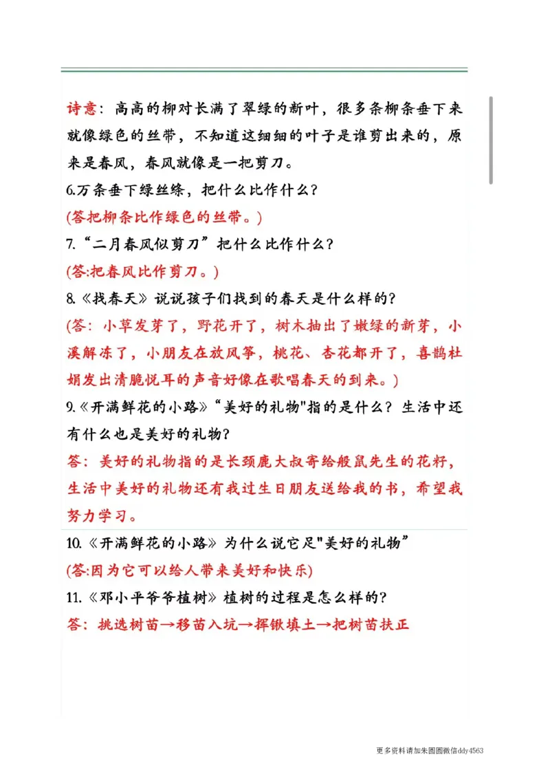 《二(下)语文期中复习1-4单元自编知识点(必背)4.12_小学1-6年级全科全套_1-6年级全科下册_二年级_二年级下语文_语文二下期中复习》第6页预览
