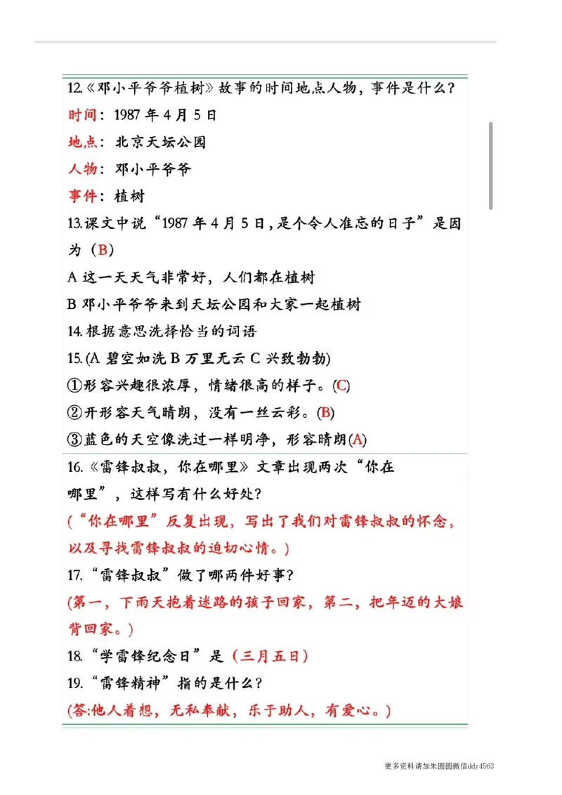《二(下)语文期中复习1-4单元自编知识点(必背)4.12_小学1-6年级全科全套_1-6年级全科下册_二年级_二年级下语文_语文二下期中复习》第7页预览
