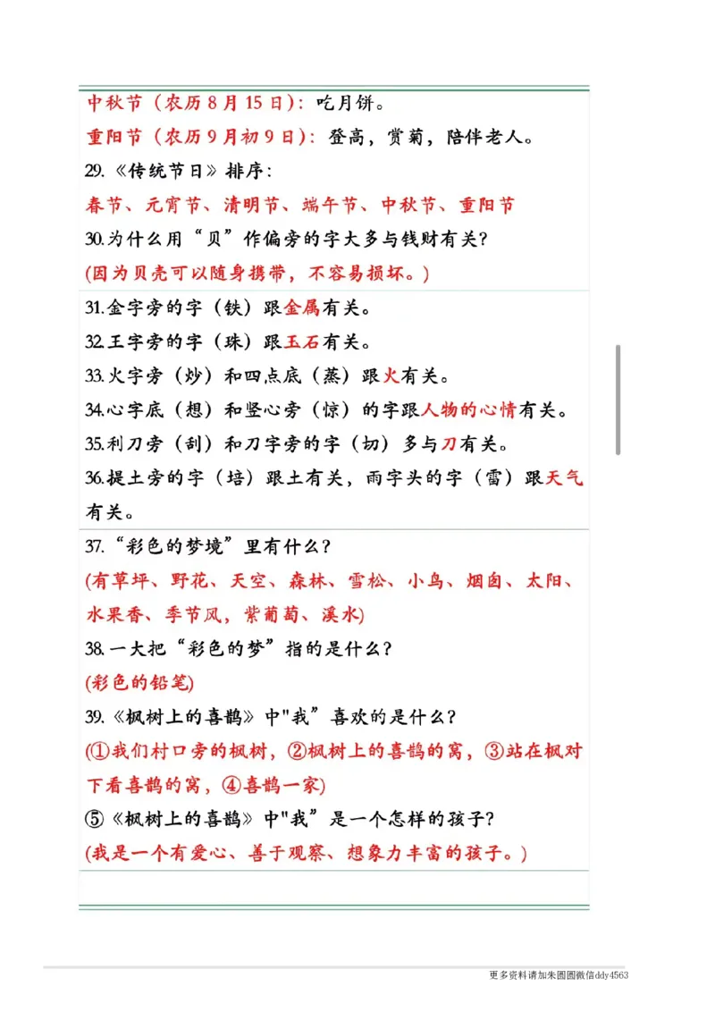 《二(下)语文期中复习1-4单元自编知识点(必背)4.12_小学1-6年级全科全套_1-6年级全科下册_二年级_二年级下语文_语文二下期中复习》第9页预览
